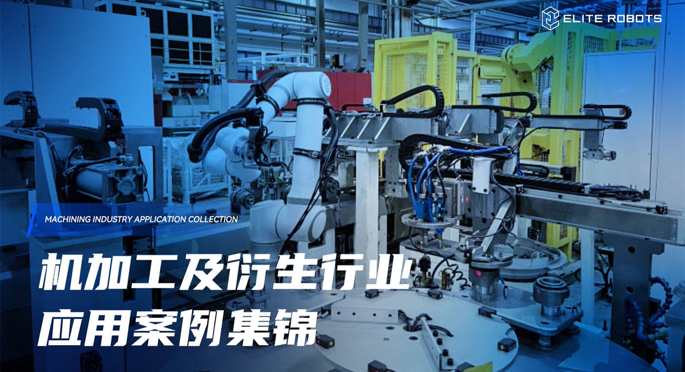 金屬加工-應用行業(yè)_工業(yè)機器人應用領(lǐng)域